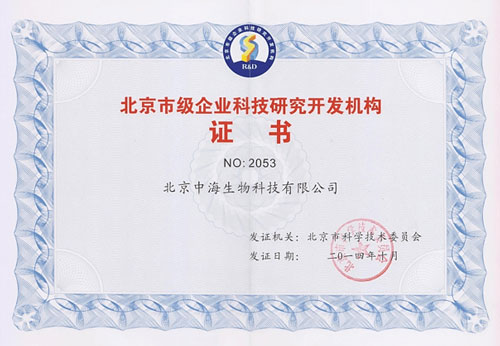 北京市级企业科技研究开发机构证书