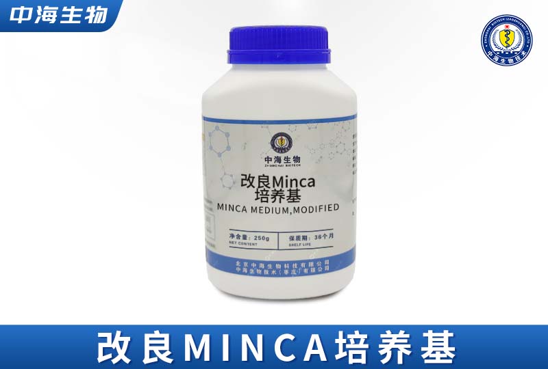 中海改良Minca培养基图片