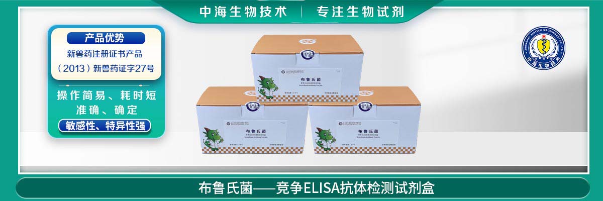 布鲁氏菌竞争ELISA抗体检测试剂盒
